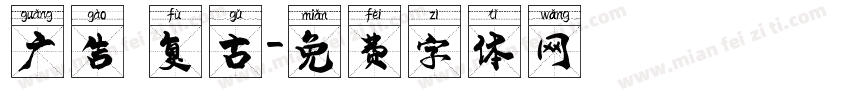 广告 复古字体转换